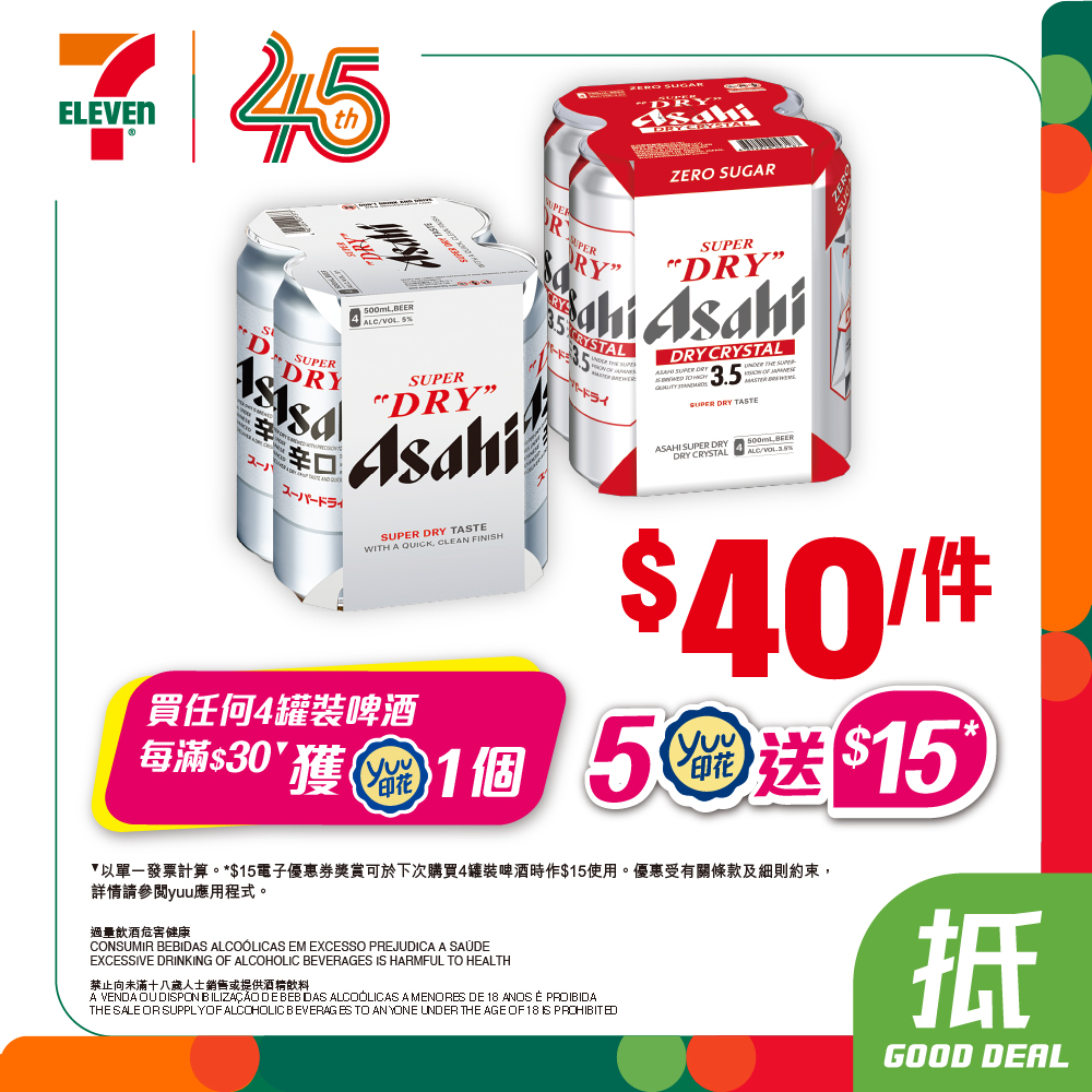 7-Eleven每週推廣優惠，飲品、零食及日用品特價。yuu會員購買啤酒可獲印花。