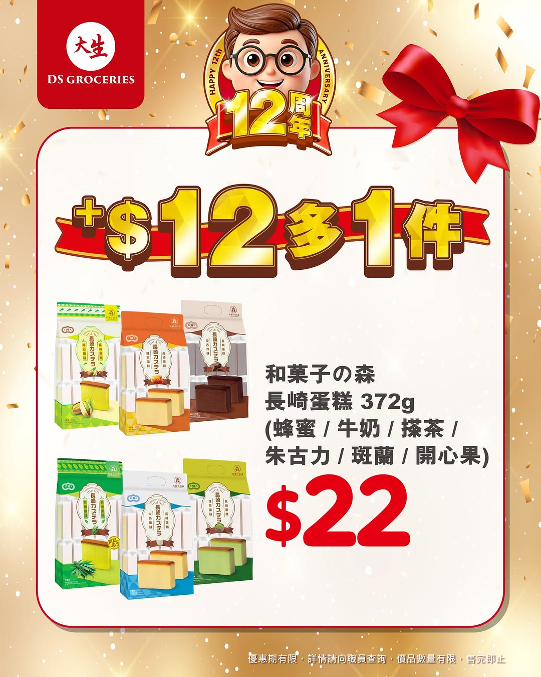 DS Groceries — Buy designated products and add HK$12 to get an additional item free during 12th anniversary celebration.