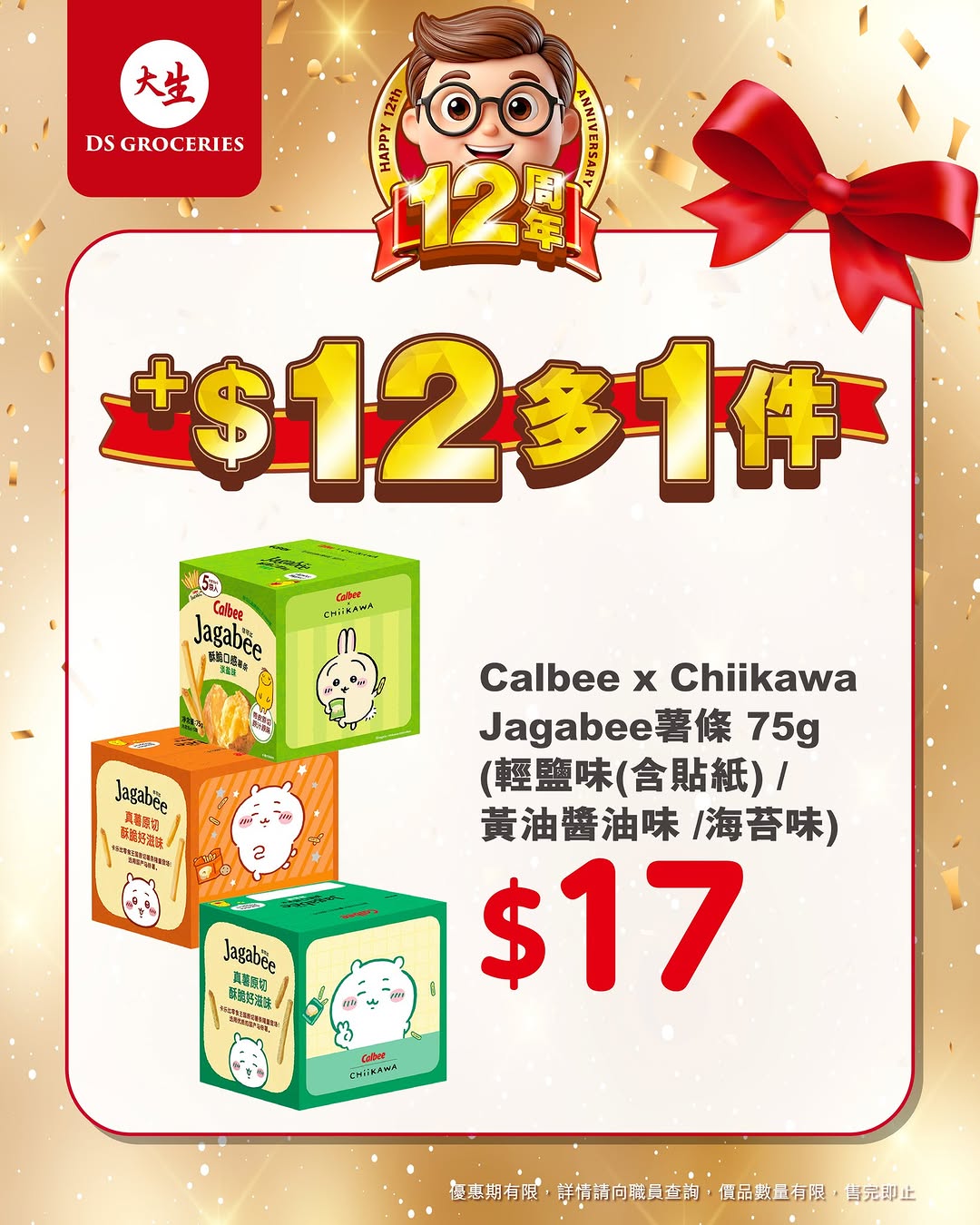 DS Groceries — Buy designated products and add HK$12 to get an additional item free during 12th anniversary celebration.