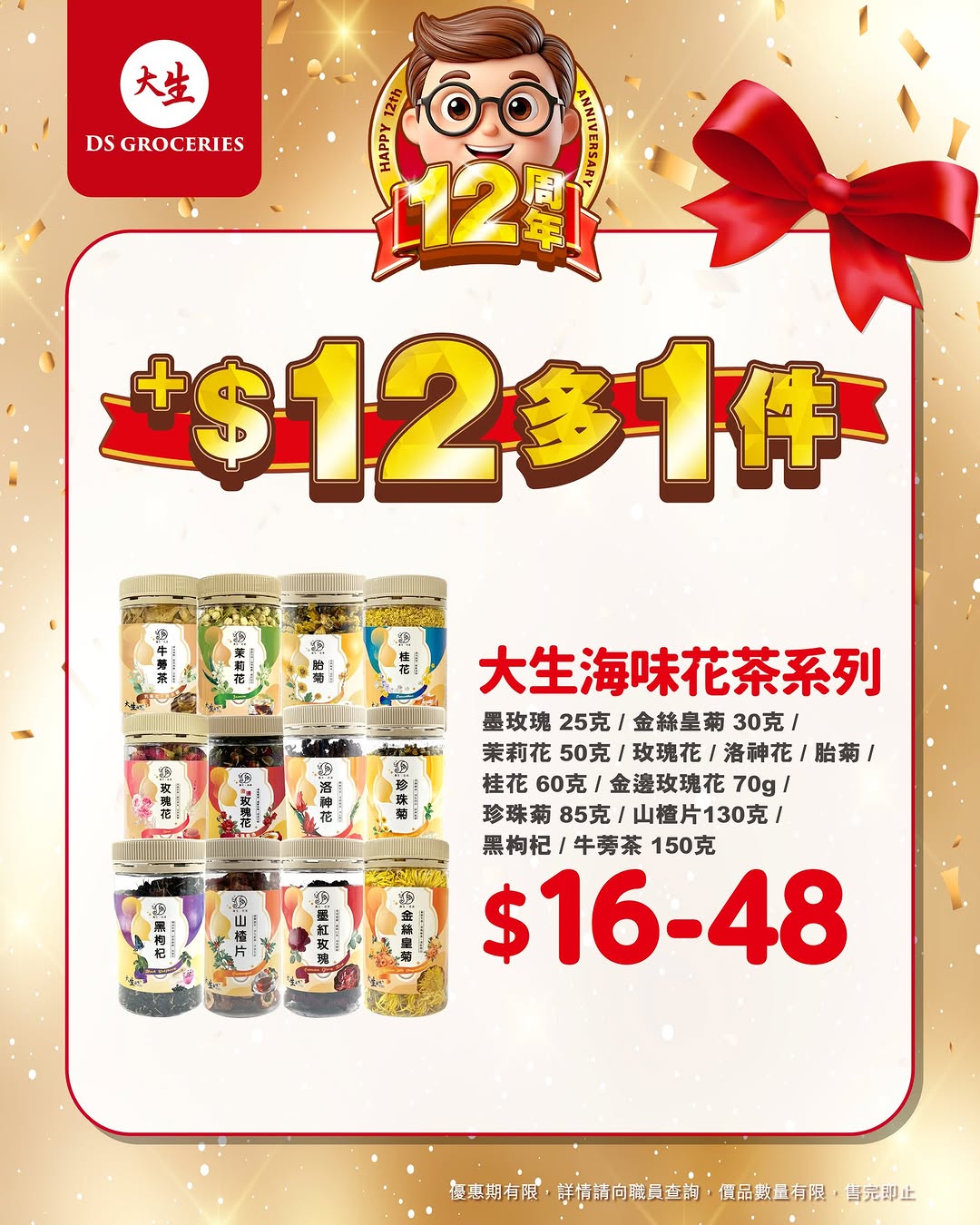 DS Groceries — Buy designated products and add HK$12 to get an additional item free during 12th anniversary celebration.