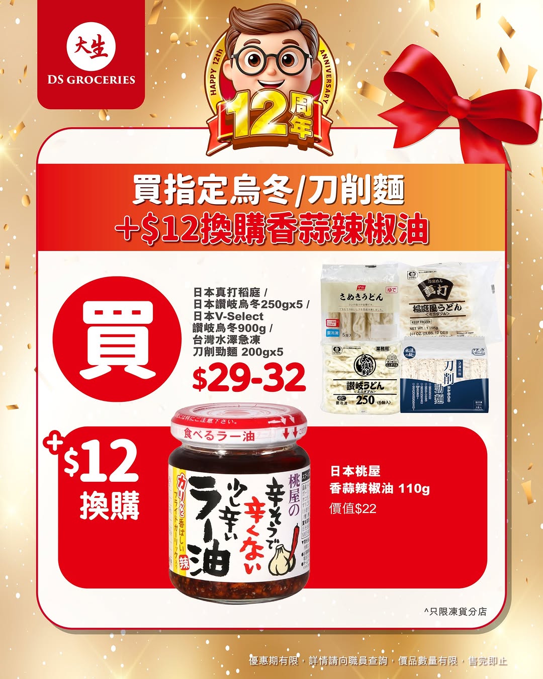 DS Groceries — Buy designated products and add HK$12 to get an additional item free during 12th anniversary celebration.