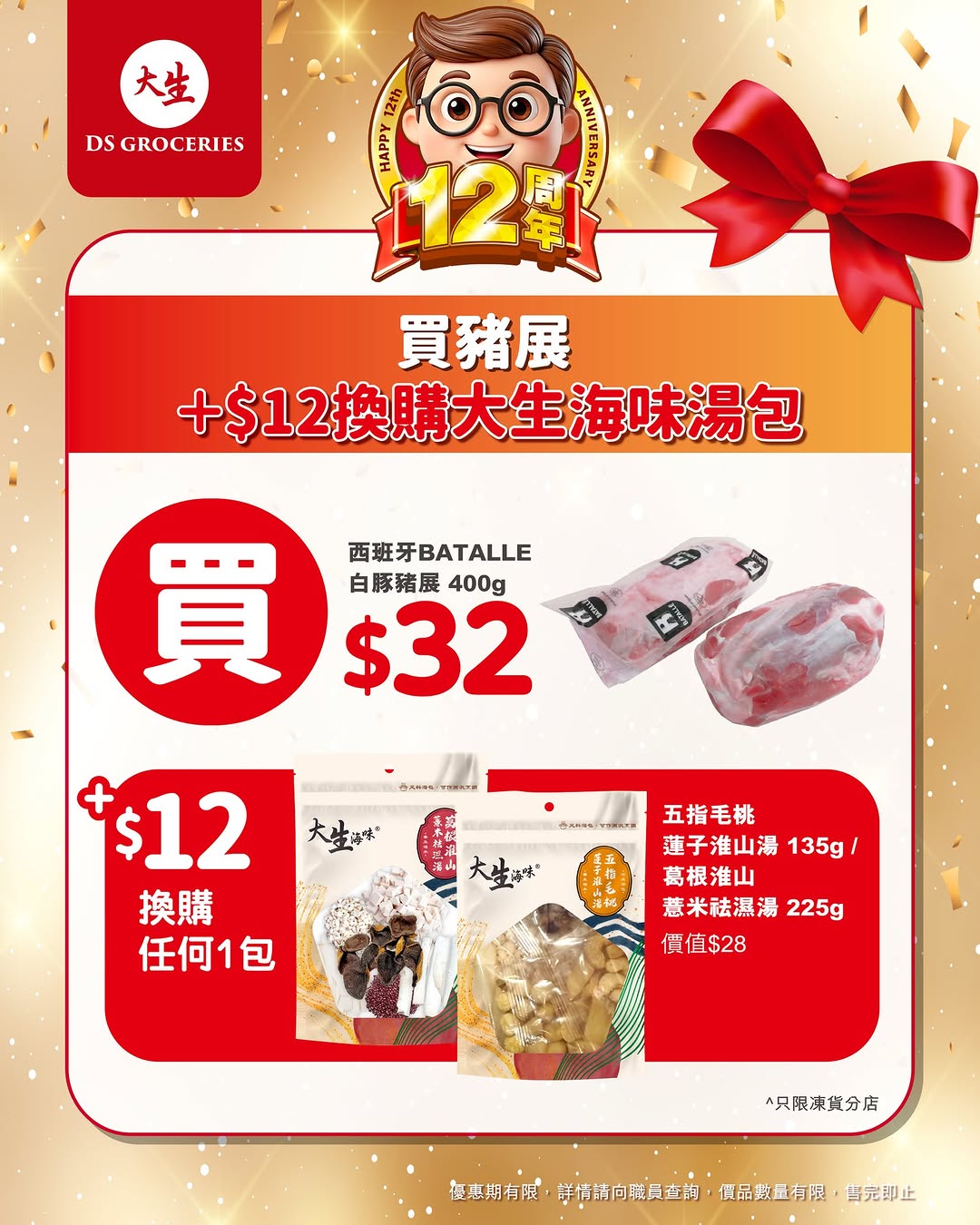 DS Groceries — Buy designated products and add HK$12 to get an additional item free during 12th anniversary celebration.