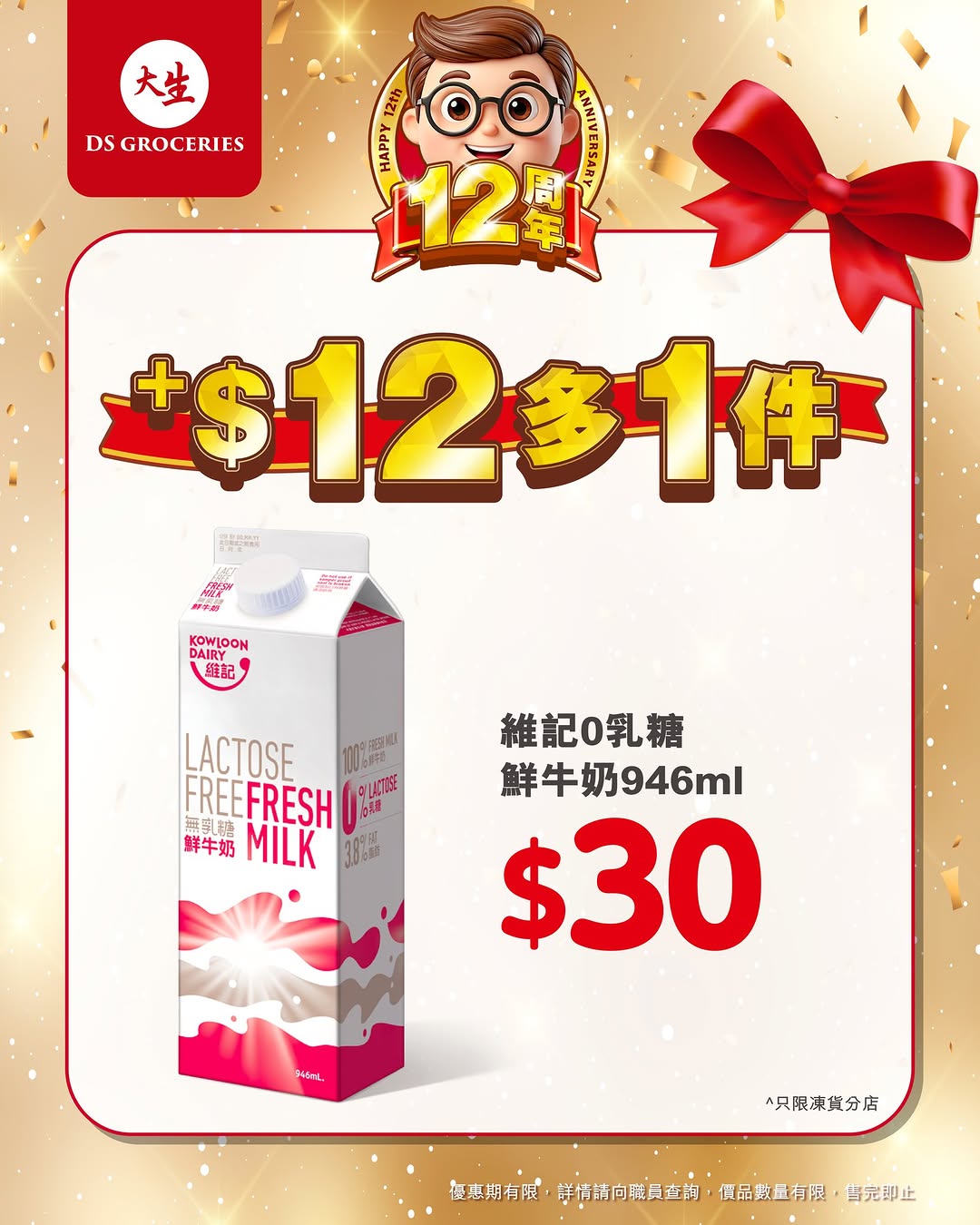 DS Groceries — Buy designated products and add HK$12 to get an additional item free during 12th anniversary celebration.