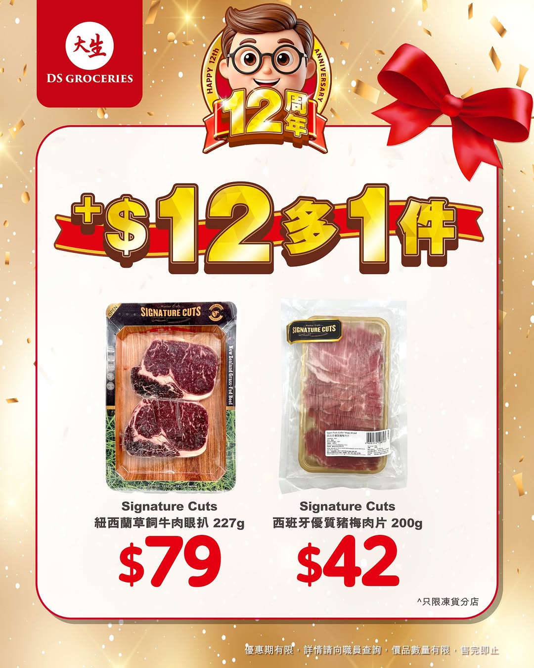 DS Groceries — Buy designated products and add HK$12 to get an additional item free during 12th anniversary celebration.