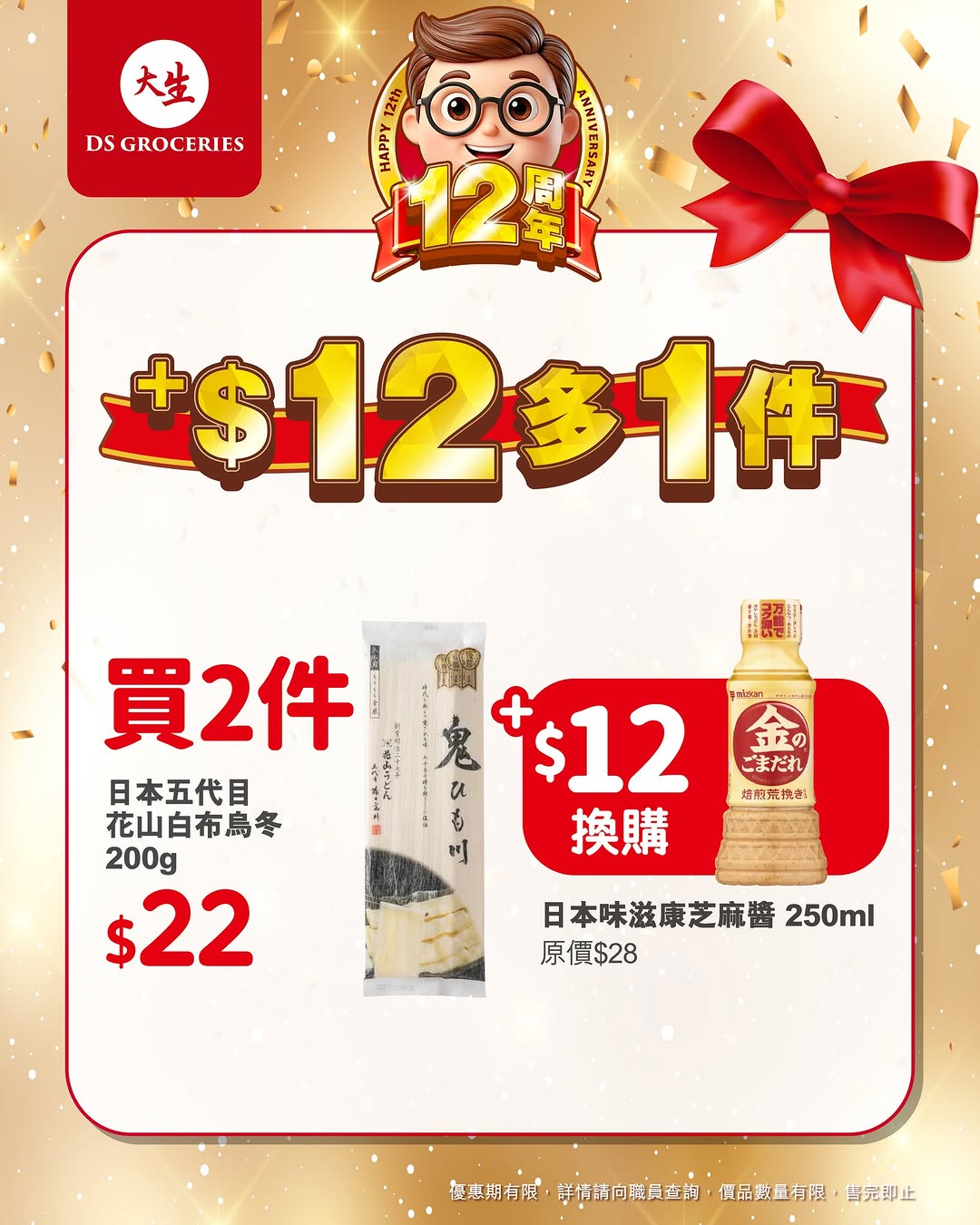 DS Groceries — Buy designated products and add HK$12 to get an additional item free during 12th anniversary celebration.