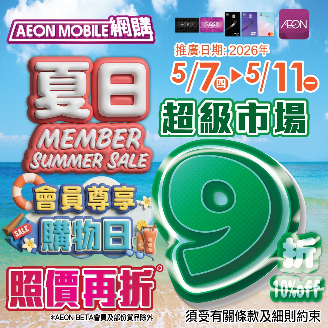 AEON — AEON members get 10% off supermarket items, up to HK$128 in rewards with min spend HK$800 using app coupon.