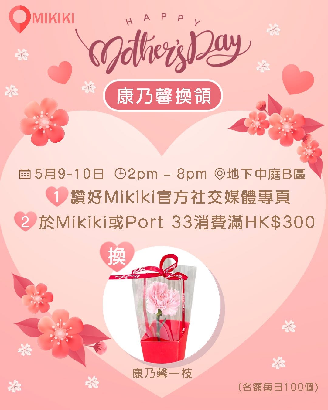 Mikiki: Spend HK$300 at designated merchants on May 9-10 to redeem a free carnation…