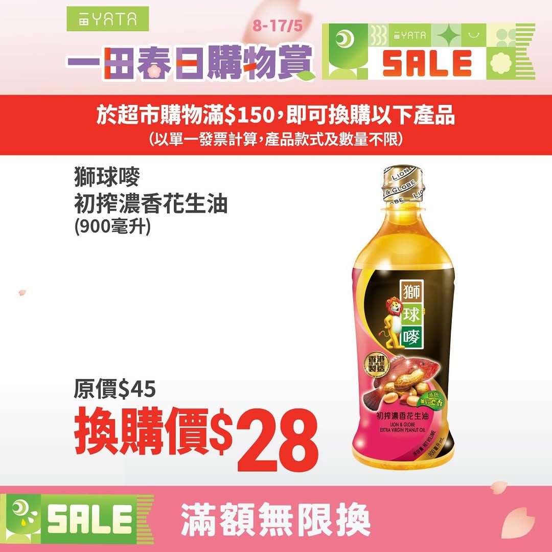 Yata — Spend HK$150 in-store to add discounted amount for exchange purchases on selected items like peanut oil, canned mackerel, and paper products.