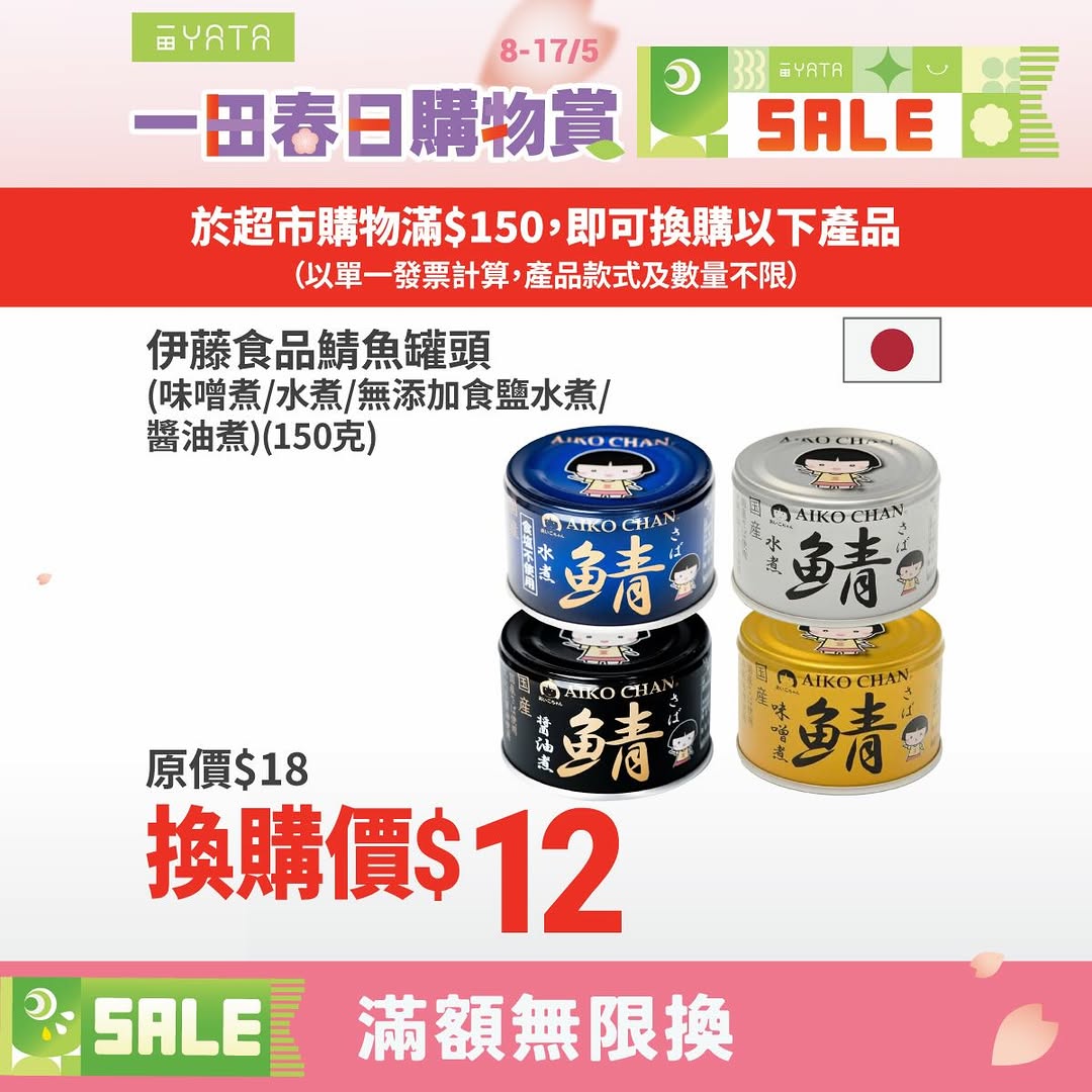 Yata — Spend HK$150 in-store to add discounted amount for exchange purchases on selected items like peanut oil, canned mackerel, and paper products.