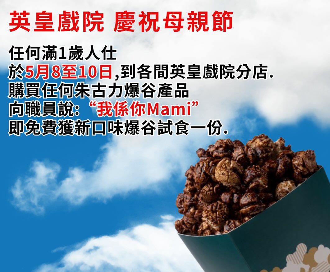 Emperor Cinemas: Buy any chocolate popcorn and say a specific phrase to receive a free sample of…
