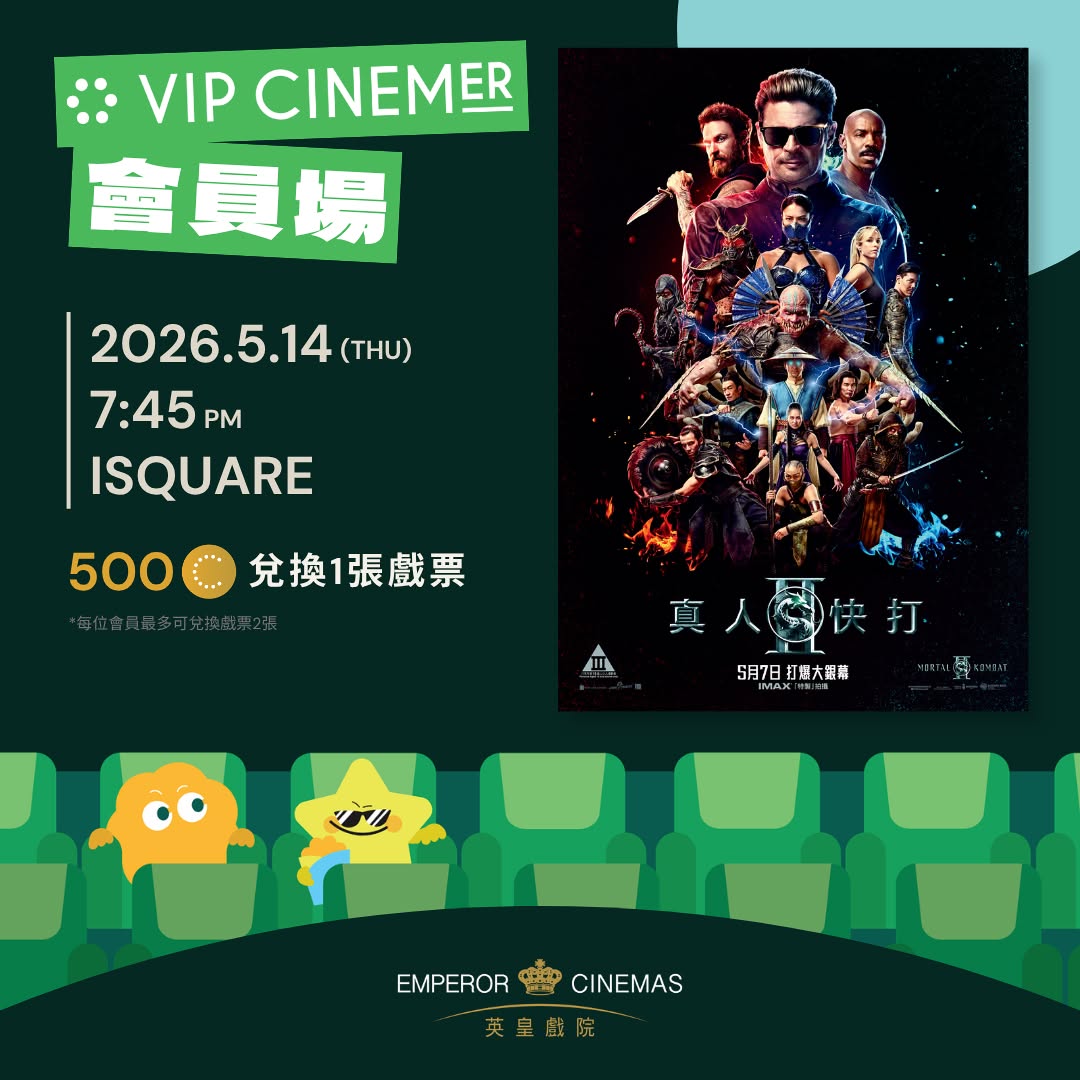 Emperor Cinemas: VIP CINEMER members can redeem 500 PopCoins for one Mortal Kombat II movie…