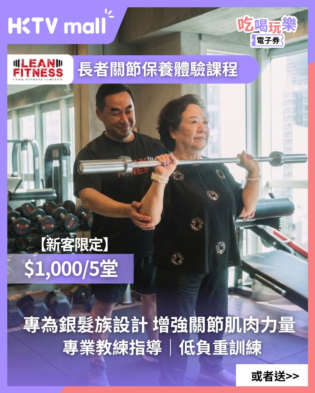 HKTVMall — Mother's Day special: fitness and wellness courses for seniors, including joint care classes and personalized Pilates sessions.