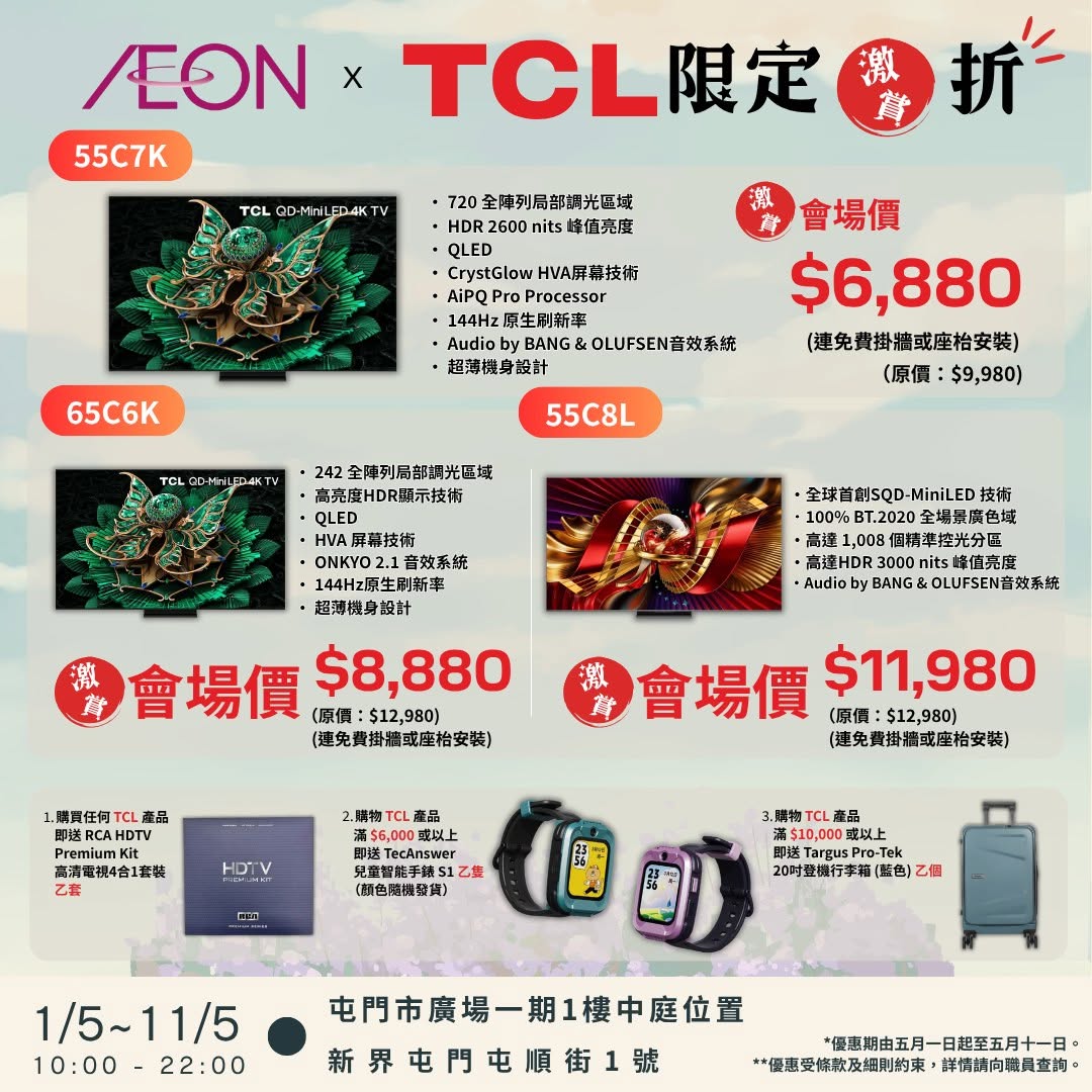AEON: Get 5% discount on TCL TVs at AEON Tuen Mun plus tiered free gifts: cleaning…