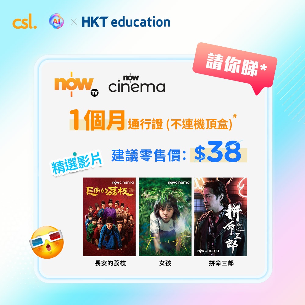 CSL — Free bundle worth HK$1,136 for DSE candidates: 90 days 300GB 5G data plus one month Now Cinema pass.