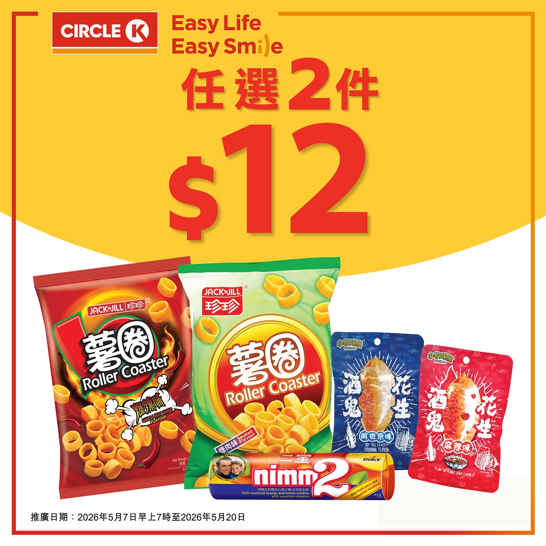 Circle K: Buy 2 selected snacks for HK$12 (HK$6 per item). Limited-time offer on popular…