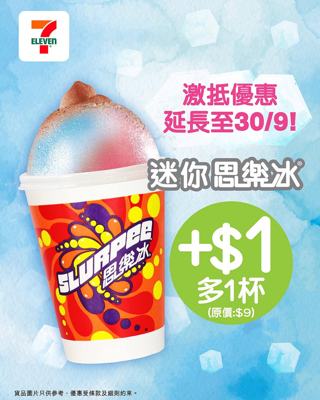 7-Eleven: Add HK$1 to a mini Slurpee to get an extra cup free. Promotion extended until…