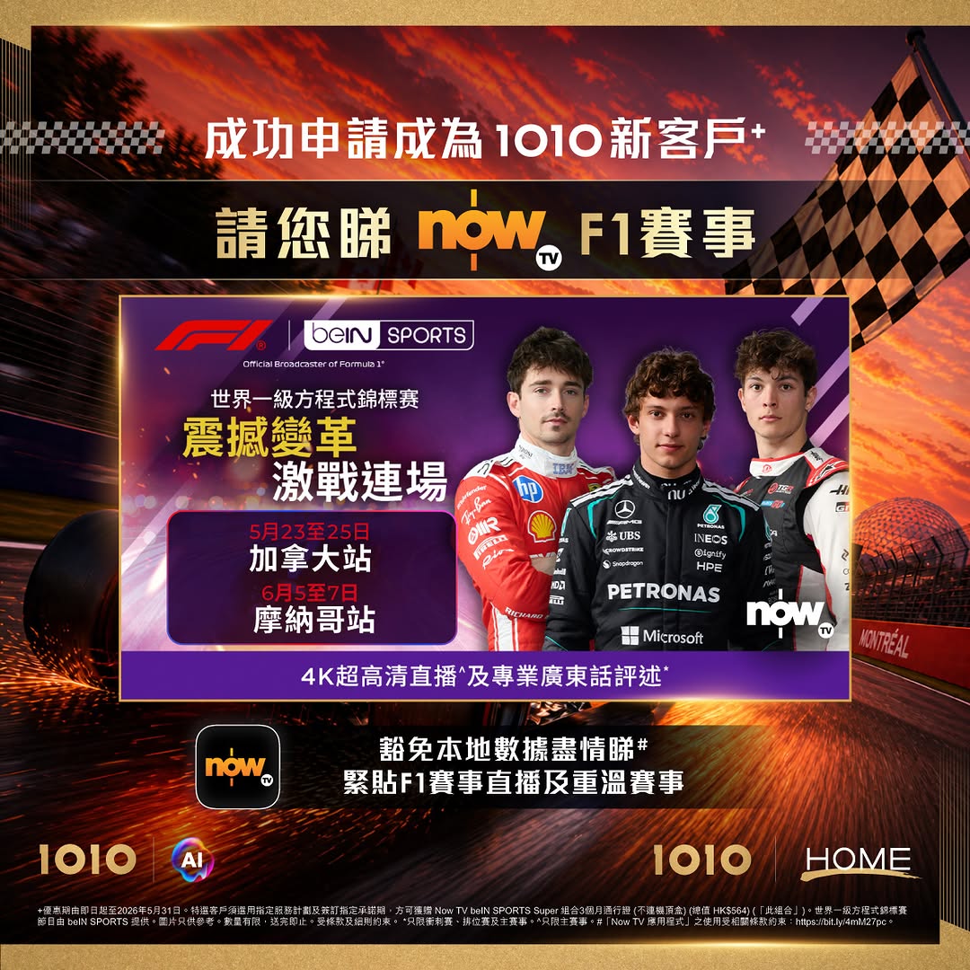 1010: New 1O1O customers get 3 months free Now TV F1 pass (valued at HK$564) with…