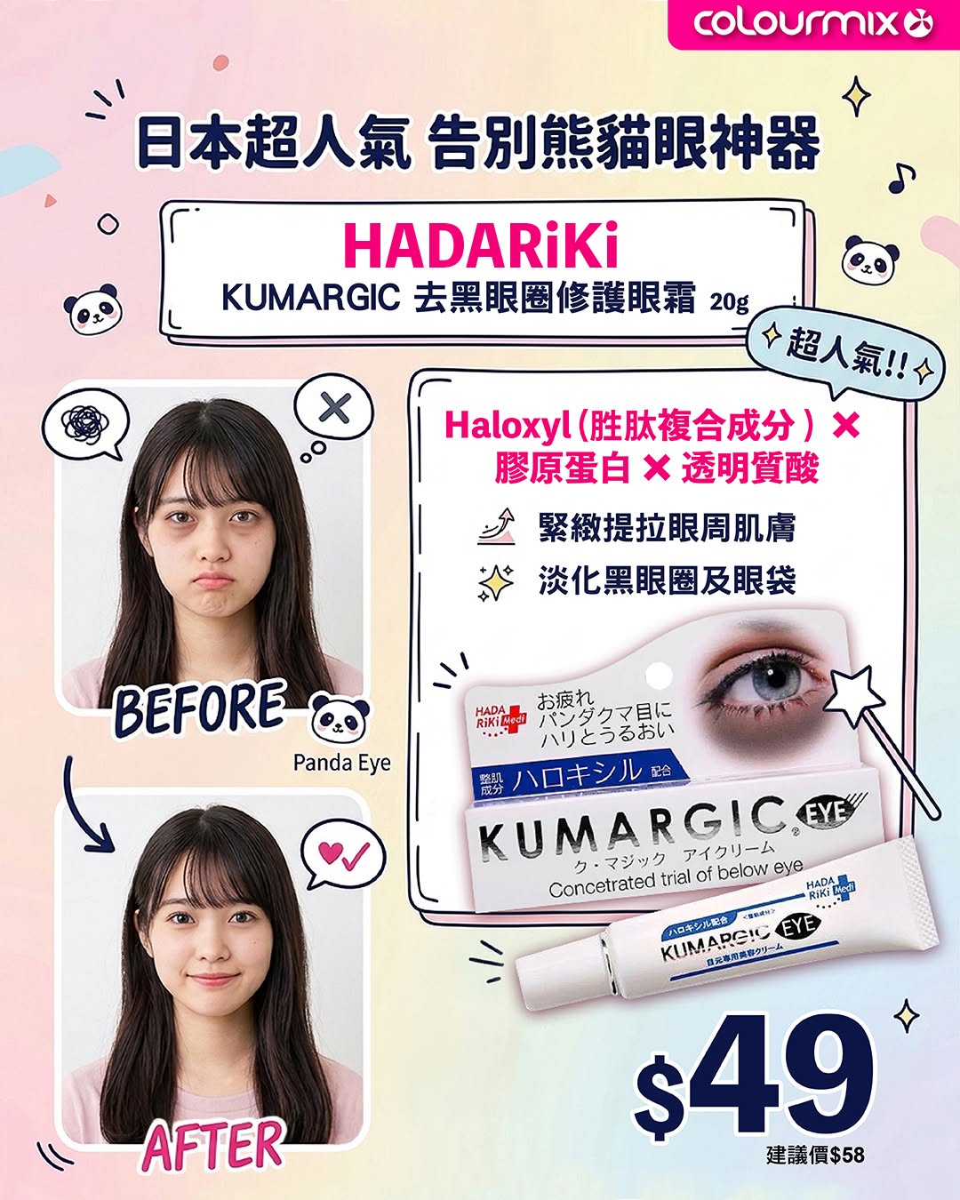 Colourmix: HADARiKi KUMARGIC eye cream trial price at HKD$49. Free shipping on orders over…