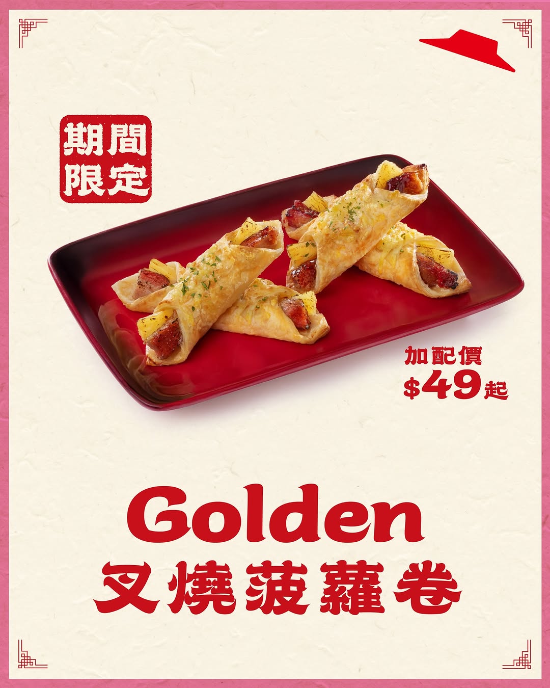 Pizza Hut — Mother's Day limited edition Golden Char Siu Pineapple Roll combo from $49. Also 45th anniversary surprise pizza blind box at $179.