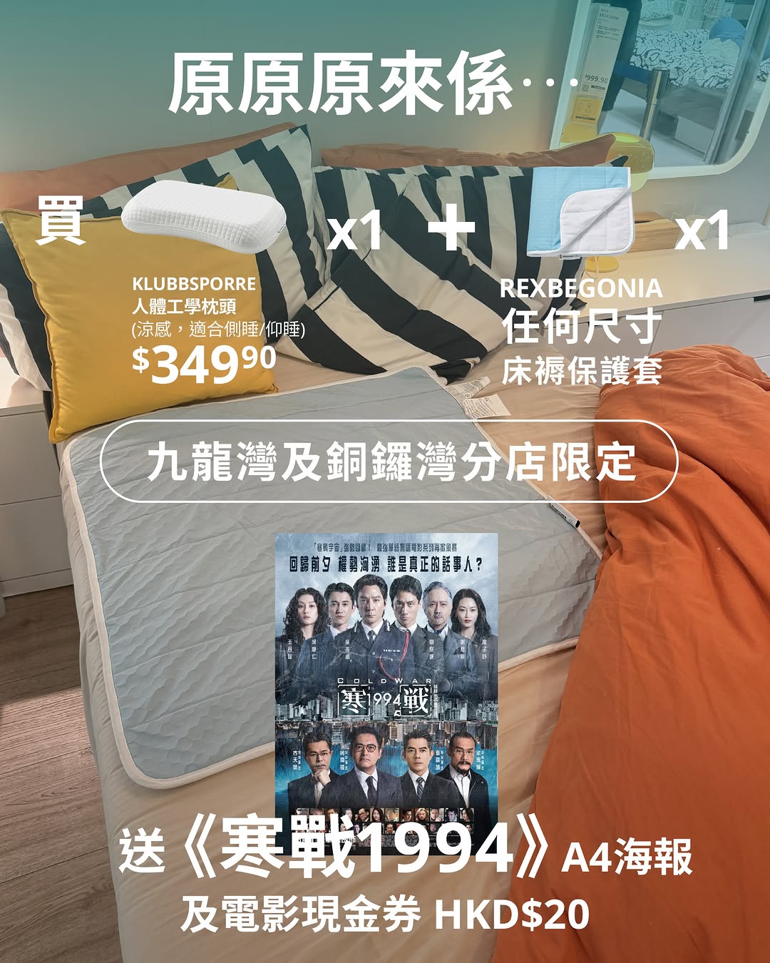 IKEA — Buy KLUBBSPORRE pillow + REXBEGONIA mattress protector to get free movie poster and HK$20 voucher.