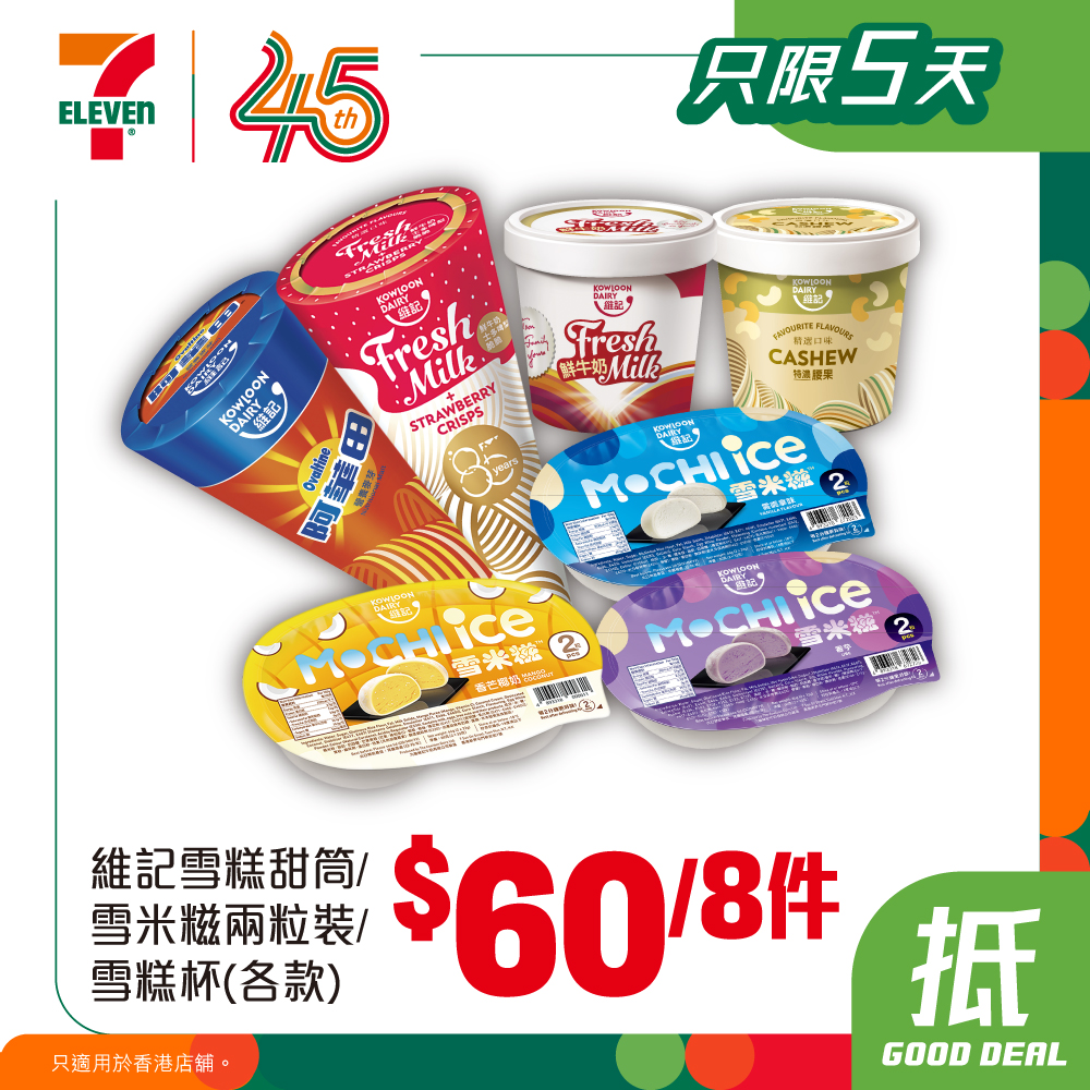 7-Eleven — Exchange yuu points for 7-Eleven vouchers to buy ice cream at special bundle prices: HK$144 for 8 Häagen Dazs mini cups or HK$60 for 8 ice cream items.