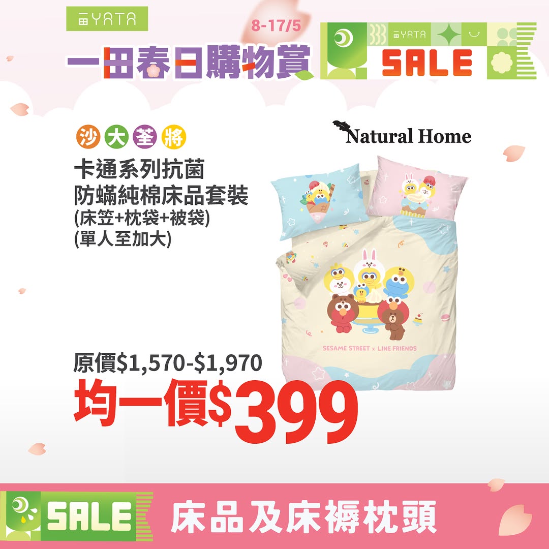 Yata — Spring bedding sale with fixed prices from HK$199-$399, plus PayMe and credit card cashback rewards.