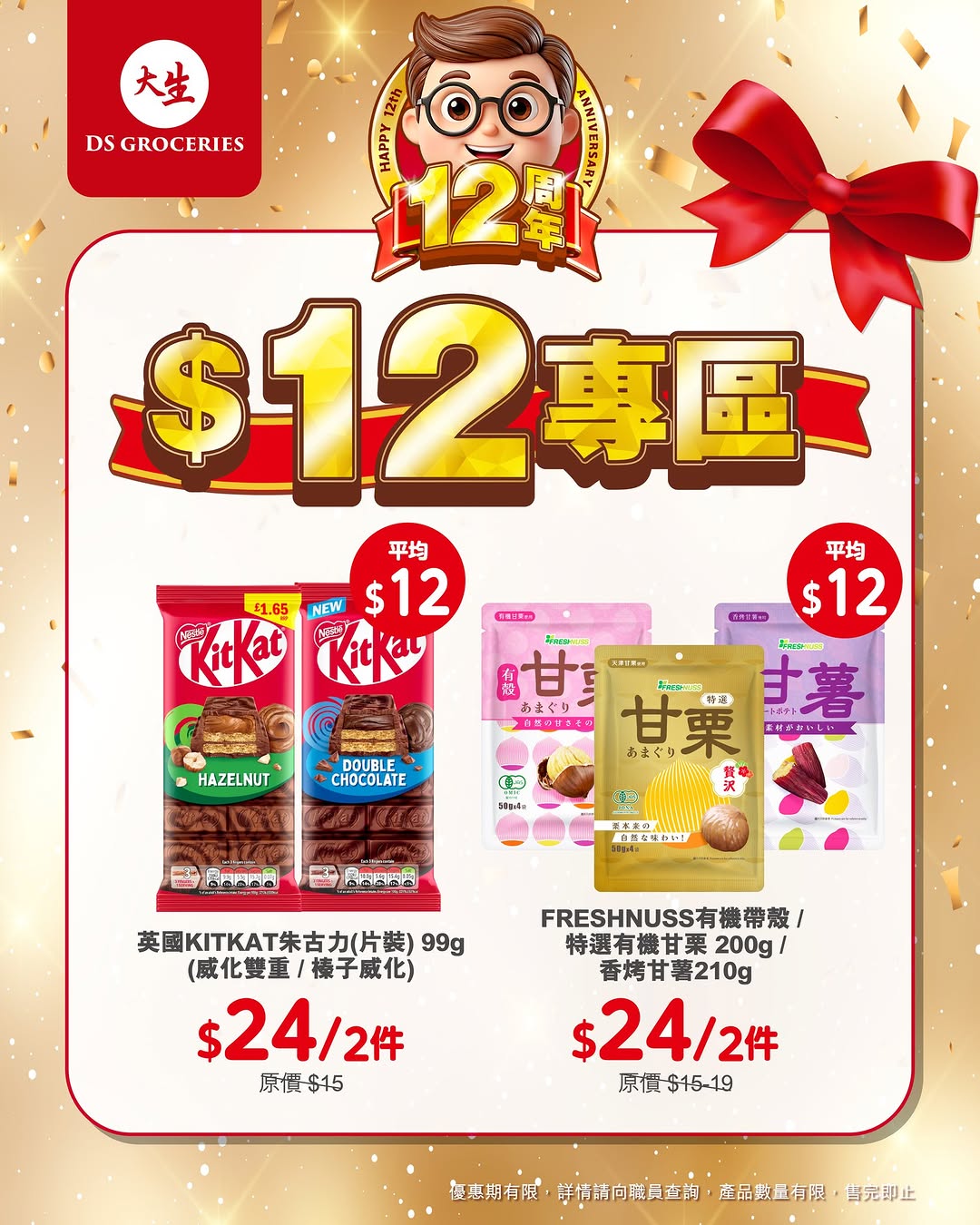 DS Groceries: 12th anniversary special: selected products priced at $12 each in limited-time…