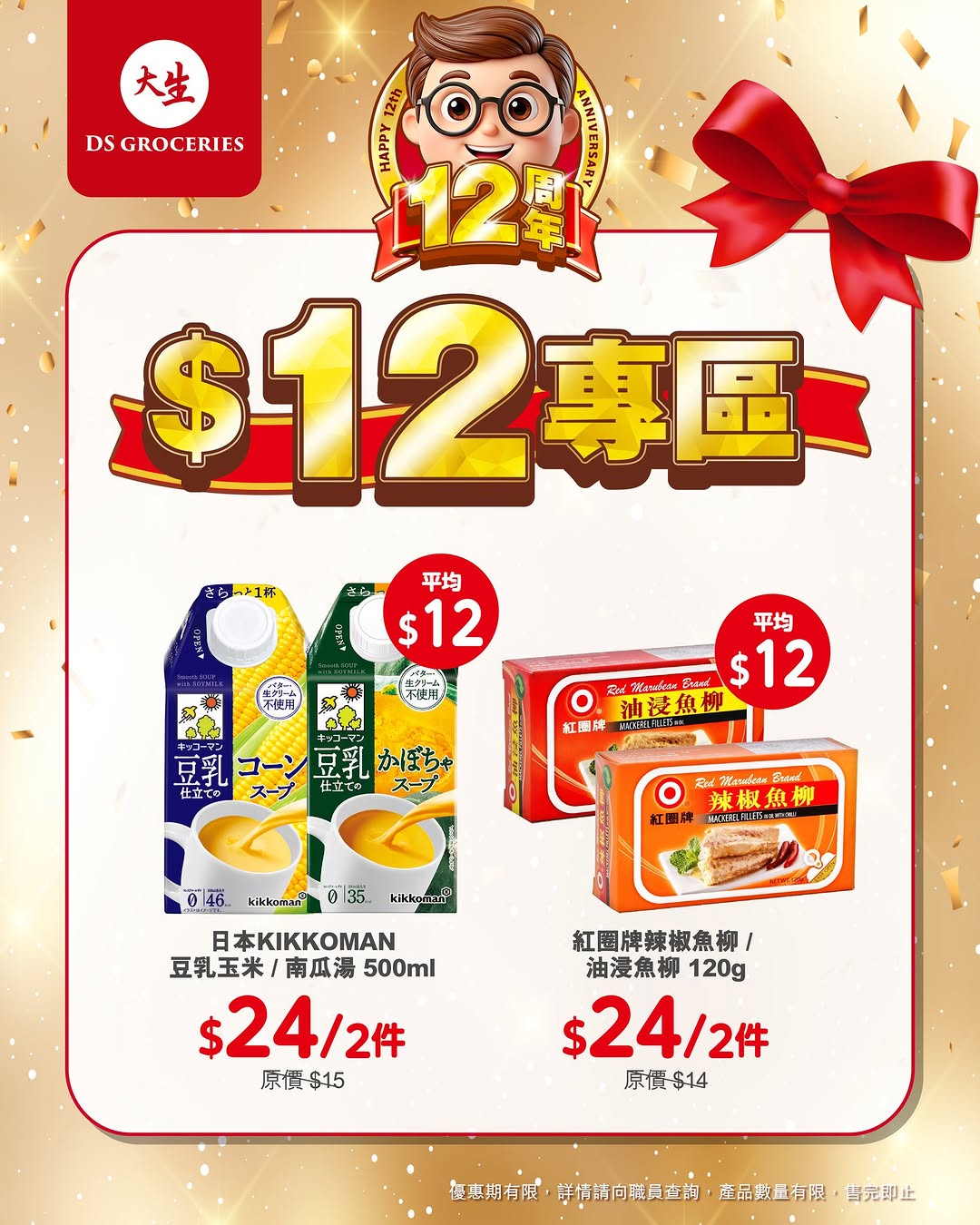 DS Groceries — 12th anniversary special: selected products priced at $12 each in limited-time promotion zone.