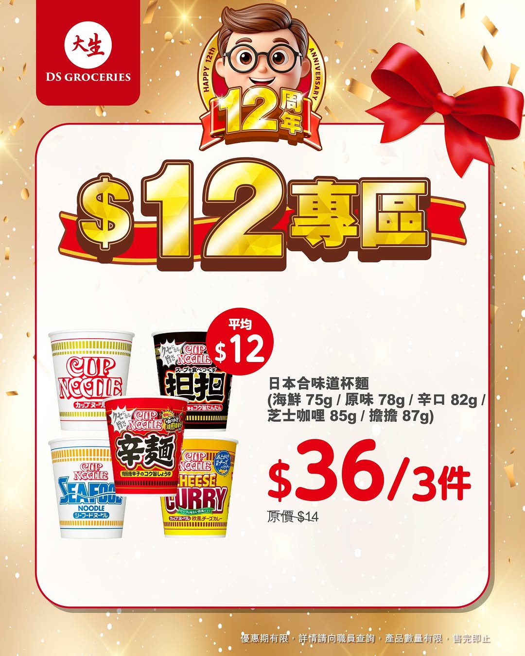 DS Groceries — 12th anniversary special: selected products priced at $12 each in limited-time promotion zone.