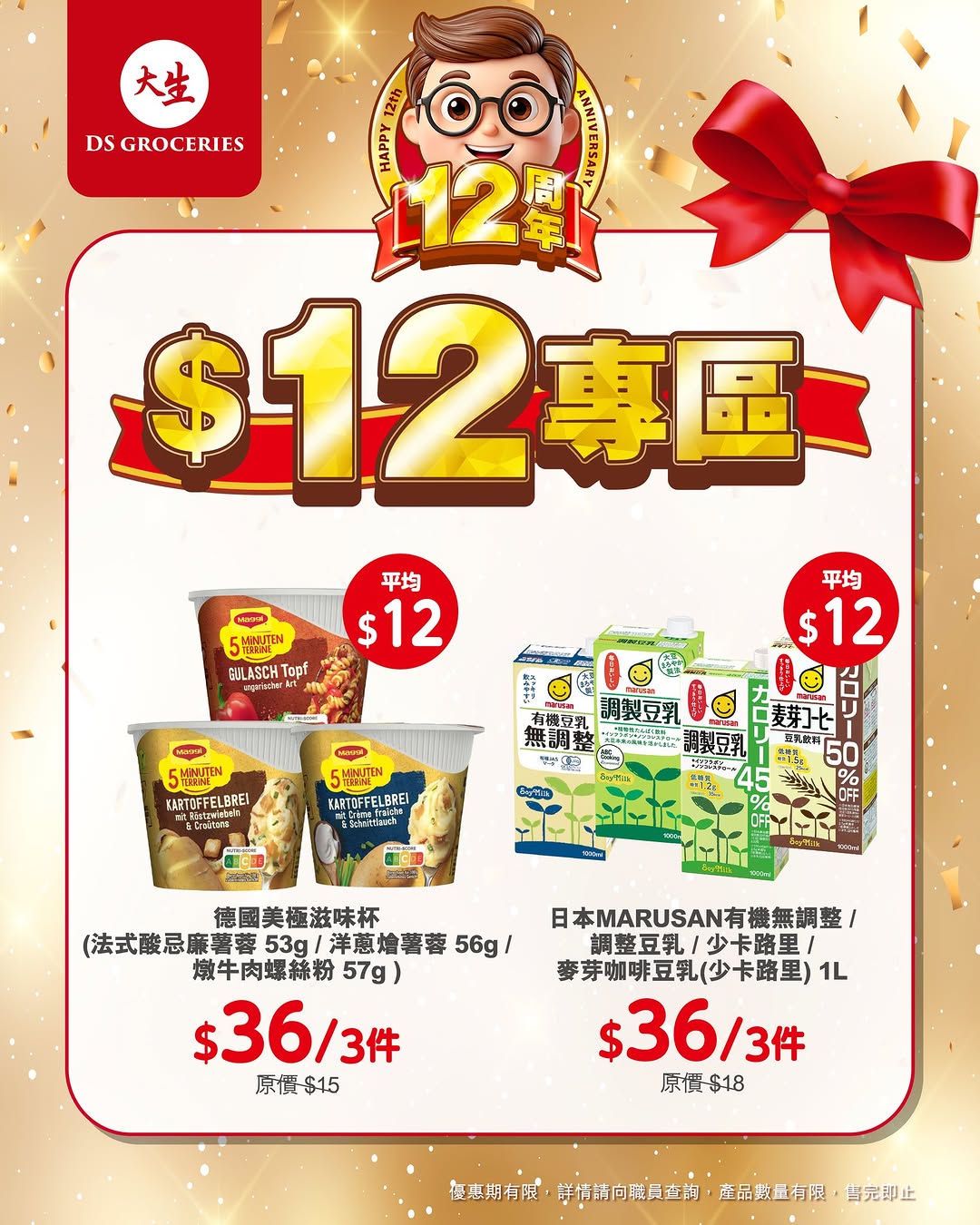 DS Groceries — 12th anniversary special: selected products priced at $12 each in limited-time promotion zone.