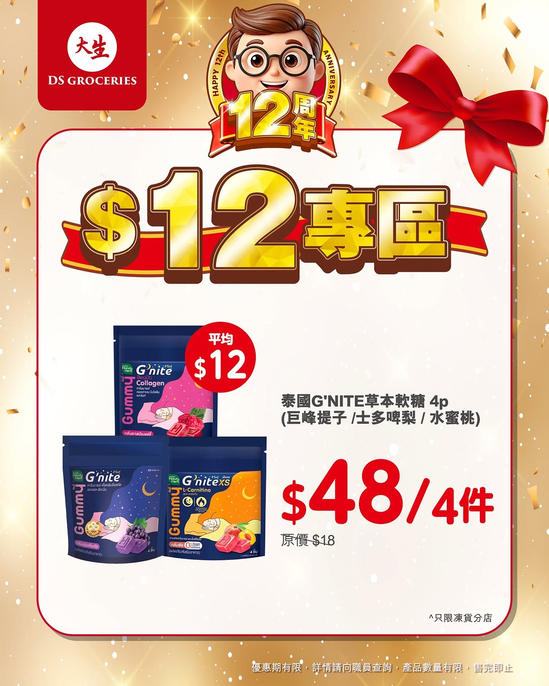 DS Groceries — 12th anniversary special: selected products priced at $12 each in limited-time promotion zone.