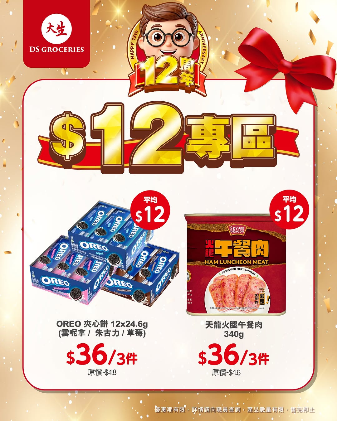 DS Groceries — 12th anniversary special: selected products priced at $12 each in limited-time promotion zone.