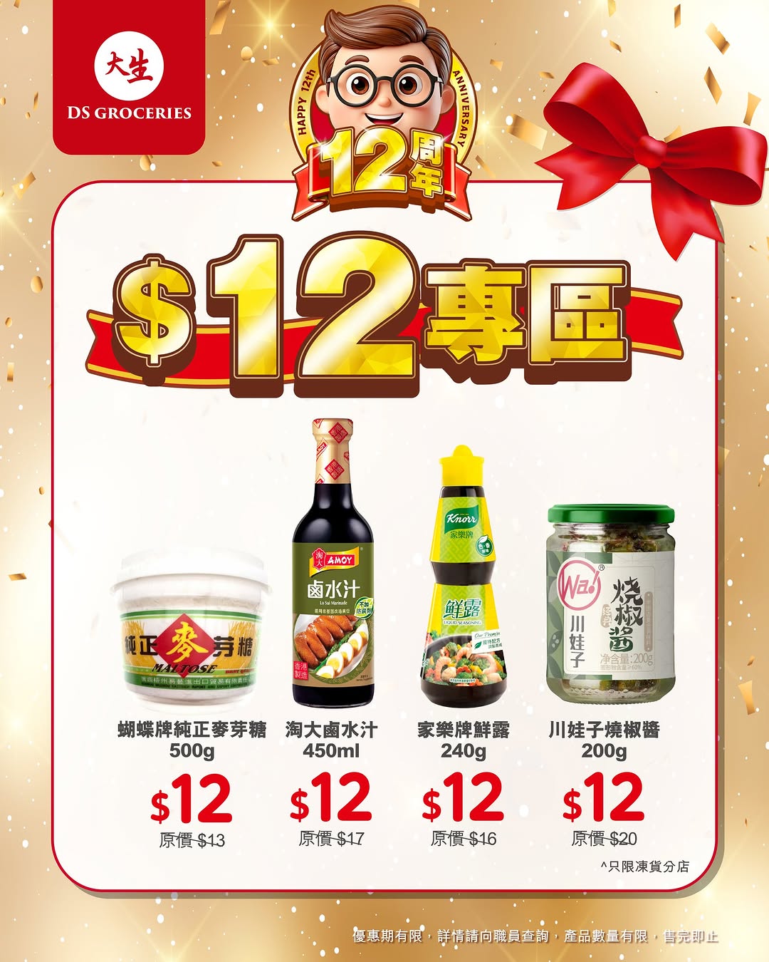 DS Groceries — 12th anniversary special: selected products priced at $12 each in limited-time promotion zone.