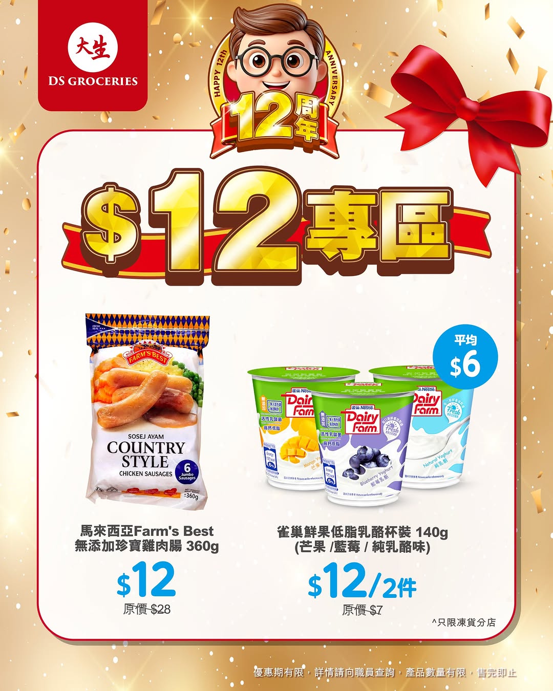 DS Groceries — 12th anniversary special: selected products priced at $12 each in limited-time promotion zone.