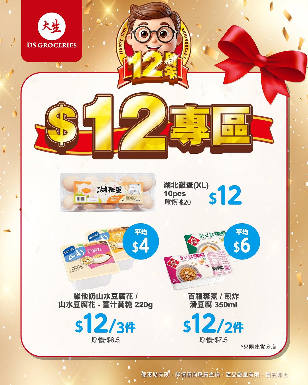 DS Groceries — 12th anniversary special: selected products priced at $12 each in limited-time promotion zone.