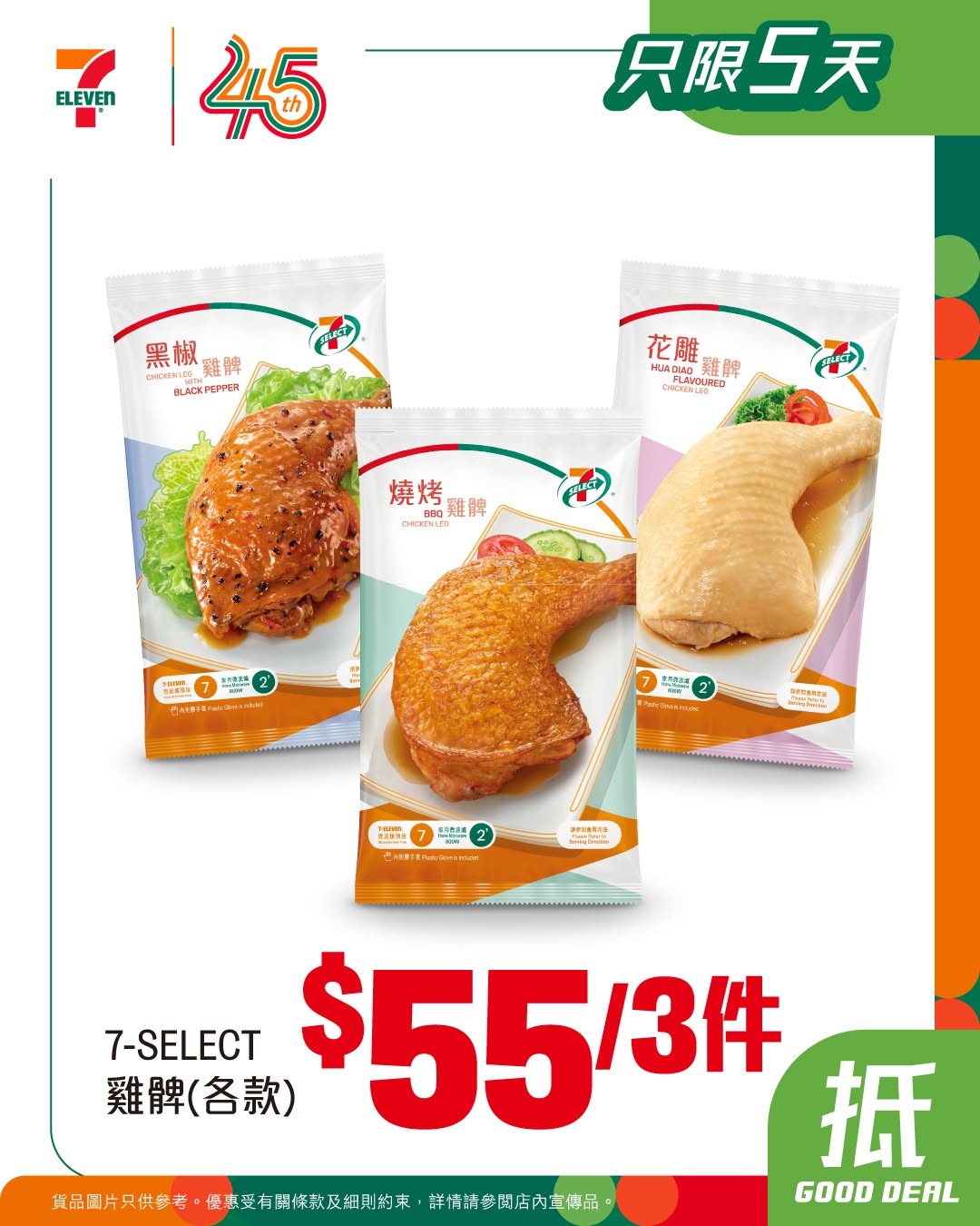7-Eleven: Buy 3 pieces of 7-SELECT chicken drumstick series for HK$55 for 5 days only