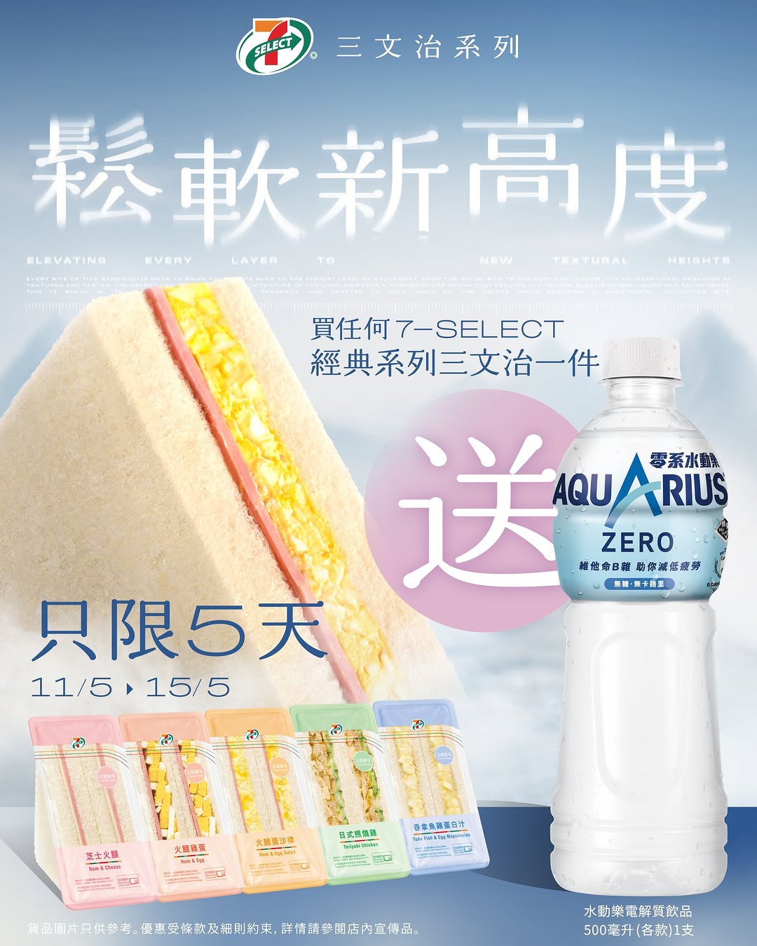7-Eleven: Buy any 7-SELECT Classic sandwich and receive a free 500ml Pocari Sweat drink
