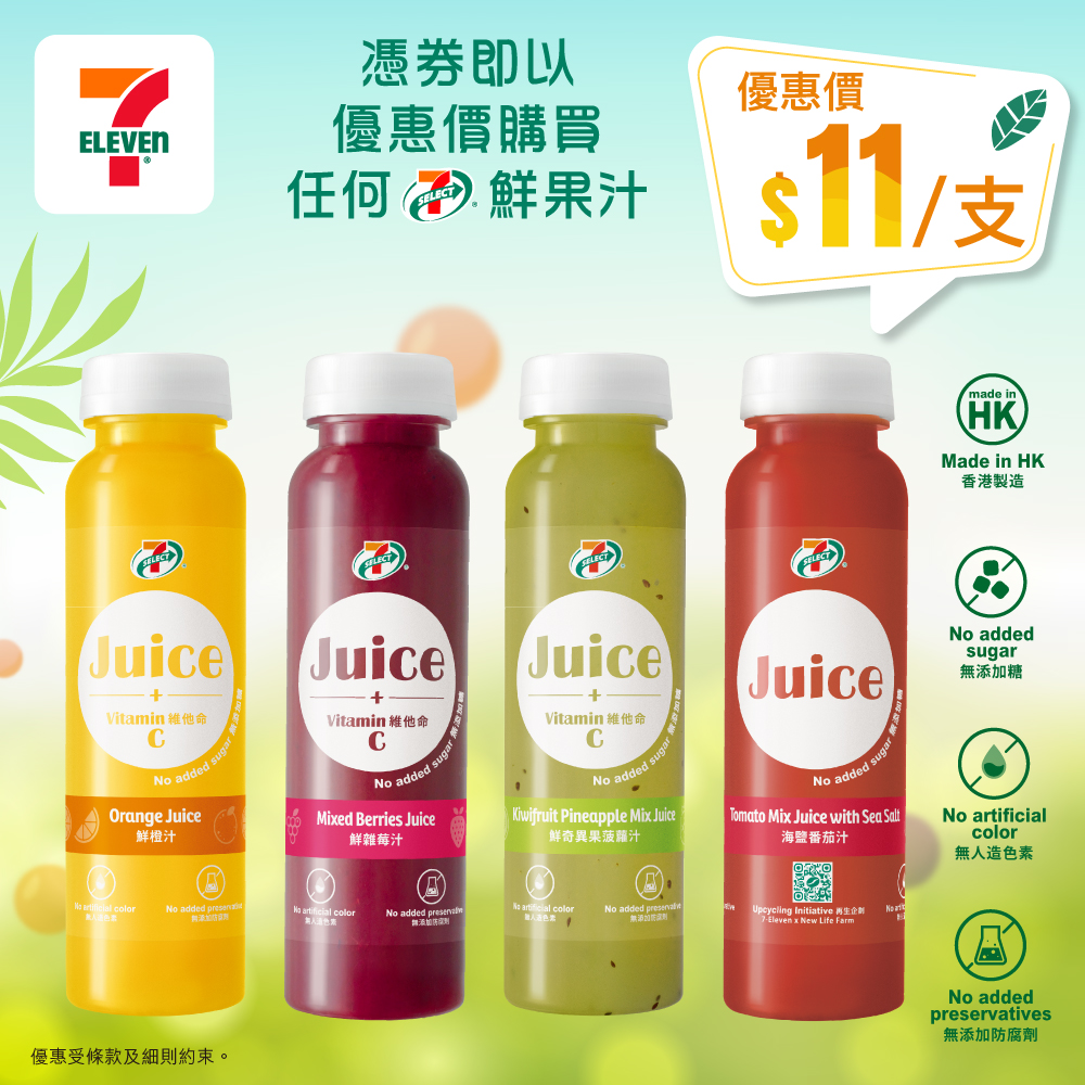 7-Eleven: 7-SELECT Fresh Juice at HK$11 per bottle for a limited time. No added sugar…
