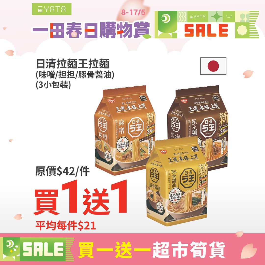Yata — Buy 1 Get 1 promotion on snacks and home items. Additional cashback rewards with PayMe (HK$48 off at HK$688 spend) and credit card purchases (HK$35-80 cashback).