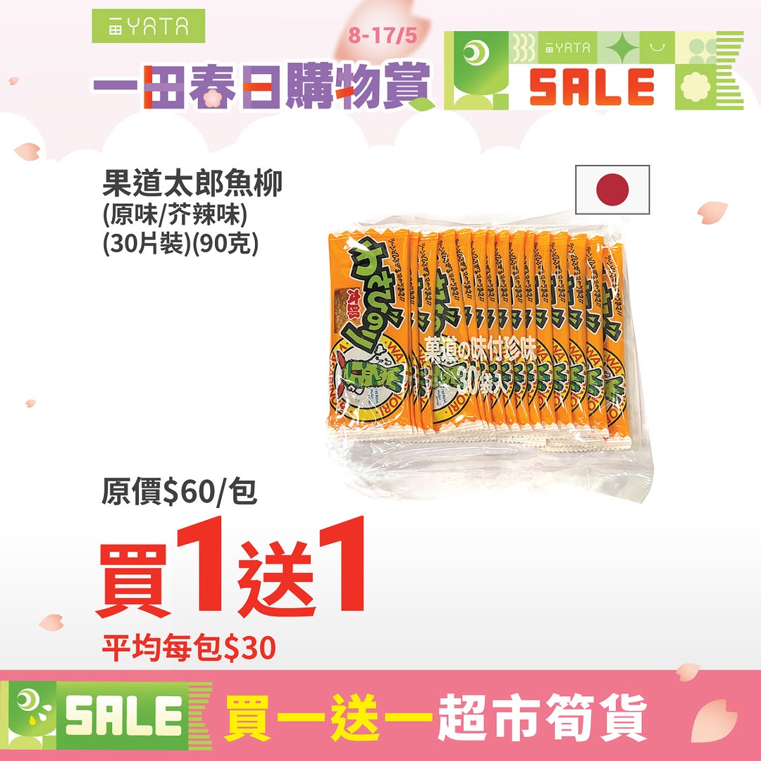 Yata — Buy 1 Get 1 promotion on snacks and home items. Additional cashback rewards with PayMe (HK$48 off at HK$688 spend) and credit card purchases (HK$35-80 cashback).
