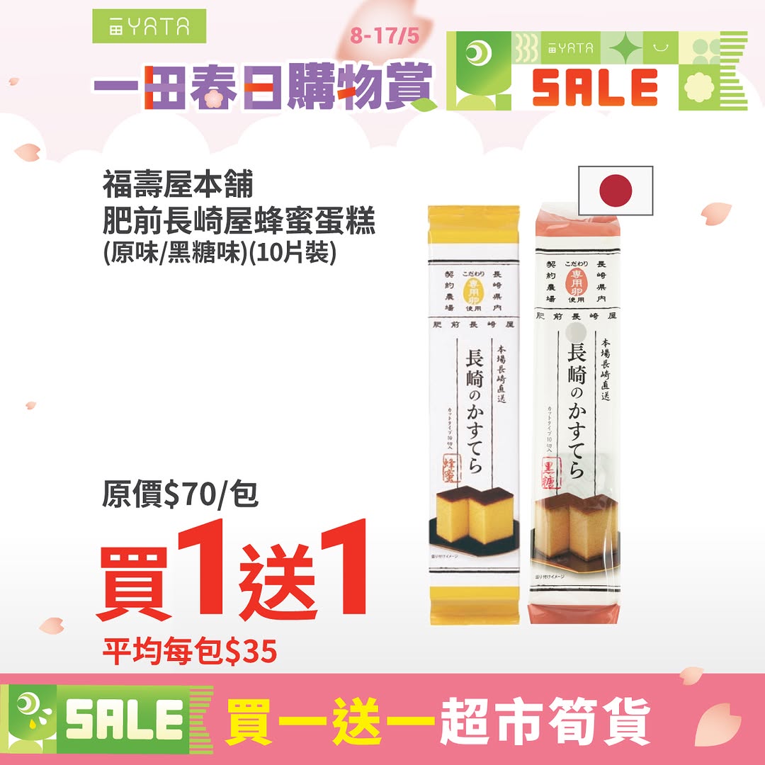 Yata — Buy 1 Get 1 promotion on snacks and home items. Additional cashback rewards with PayMe (HK$48 off at HK$688 spend) and credit card purchases (HK$35-80 cashback).