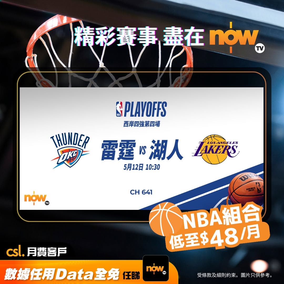 CSL: CSL customers can subscribe to Now TV NBA Bundle at HK$48/month (29% off…