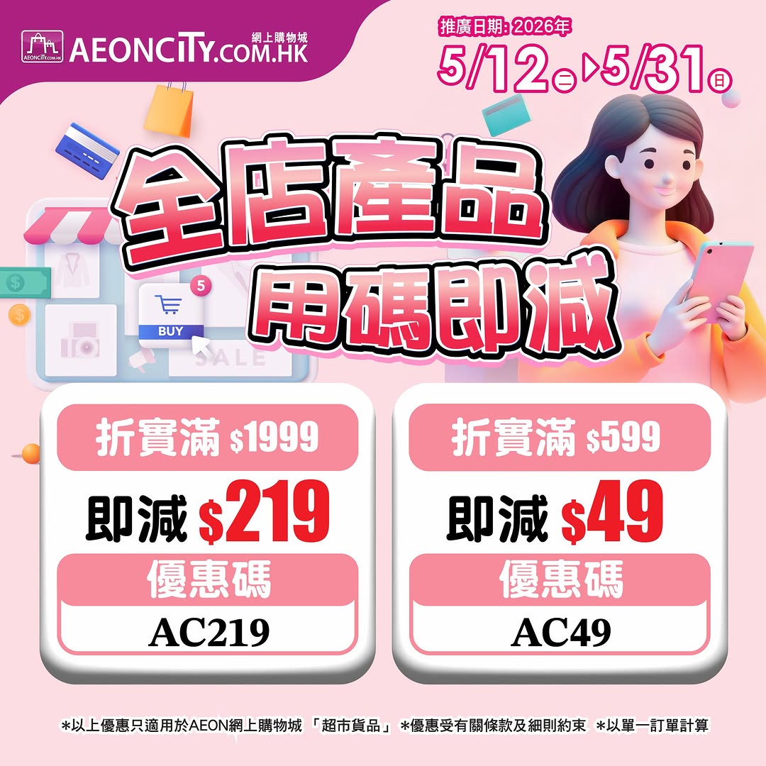 AEON: Spend HK$599 and save HK$49, or spend HK$1,999 and save up to HK$219 on…