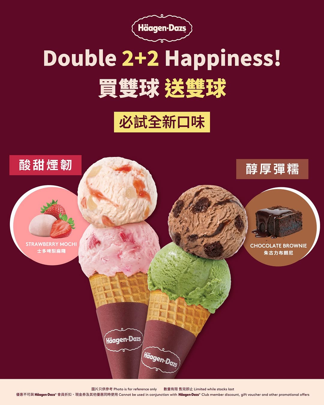Häagen-Dazs HK: 5月13至17日期間，購買外賣雙球雪糕即享買一送一優惠