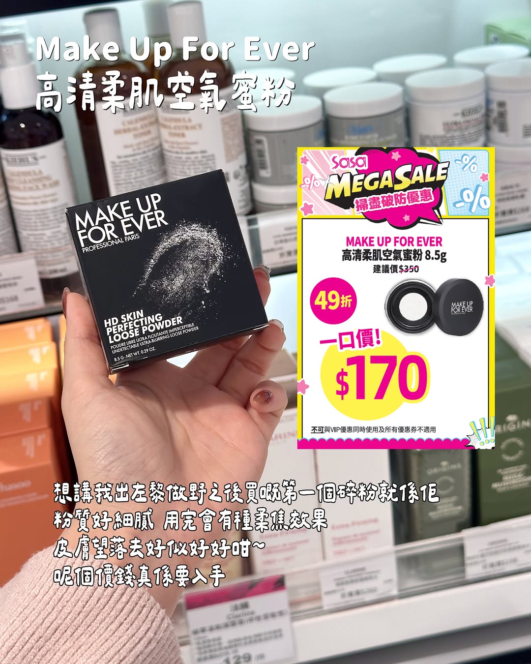 Mega Sale 推出超過200款優惠產品，精選9款化妝品特價。
