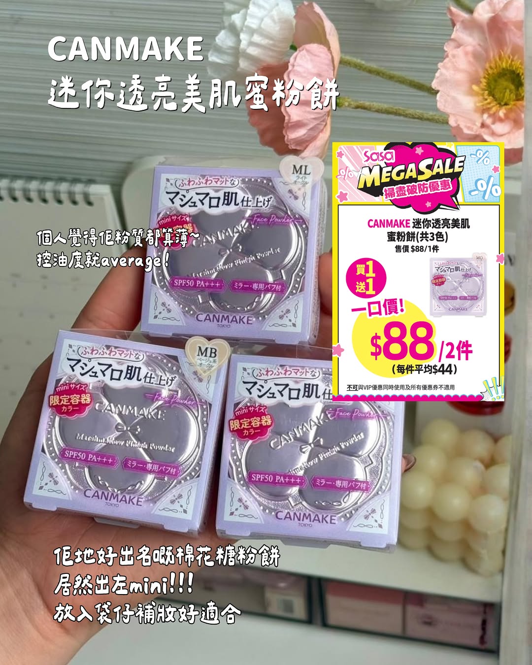Mega Sale 推出超過200款優惠產品，精選9款化妝品特價。