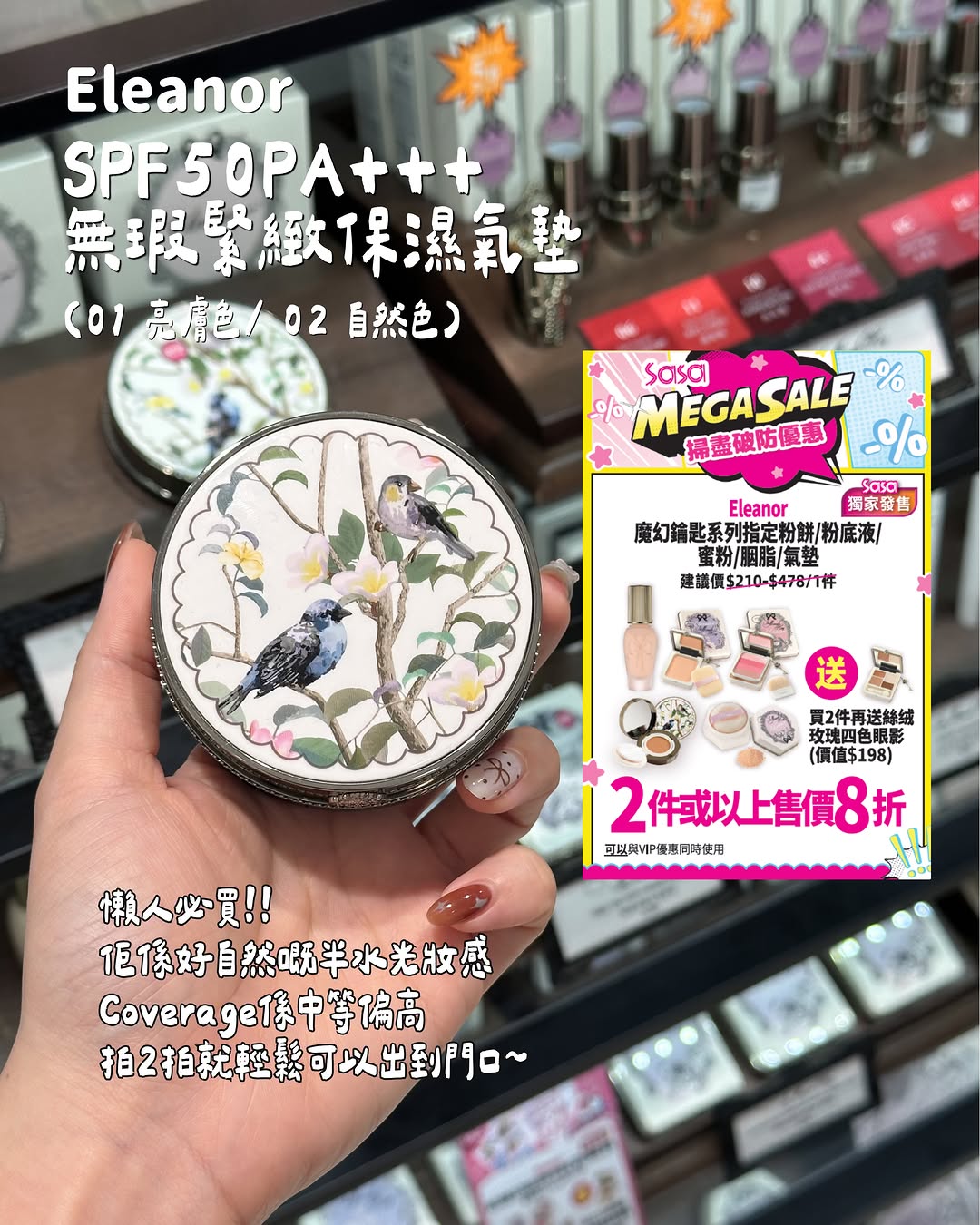 Mega Sale 推出超過200款優惠產品，精選9款化妝品特價。