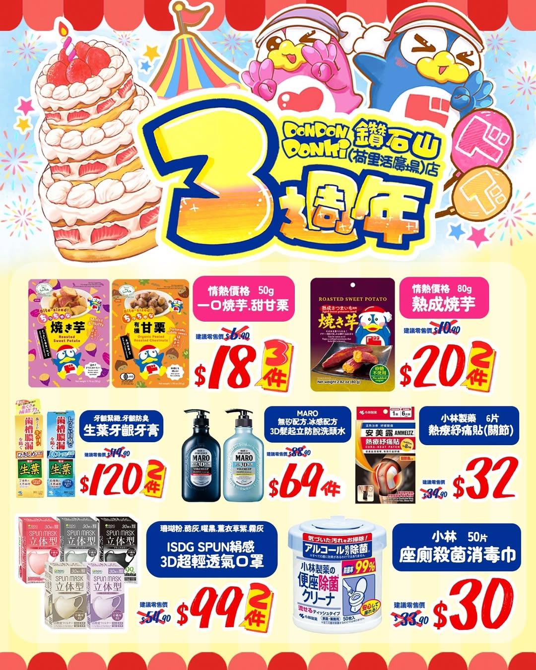 don don donki — 3rd anniversary sale with selected items at discounted prices (May 1-31) plus limited-time gifts with minimum spending.