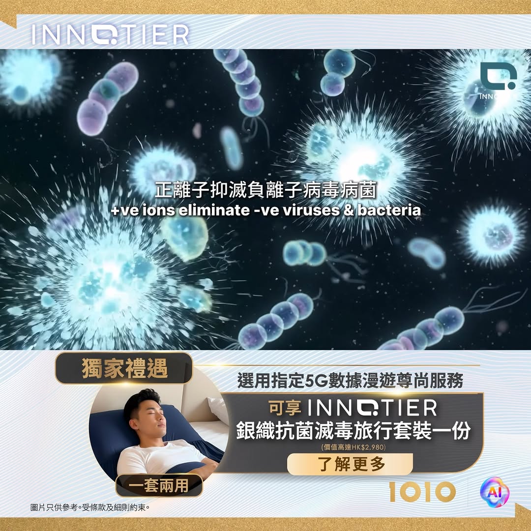 1010 — Free INNOTIER antibacterial travel kit (value up to HK$2,980) with selected 5G roaming premium service subscription.