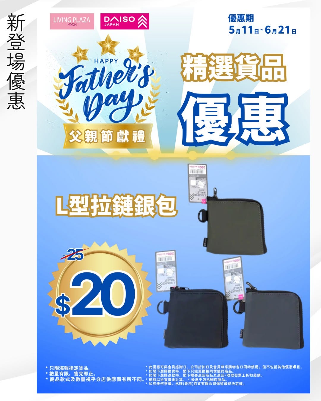 daiso — Buy 4 items, get 1 designated item free. Selected wallets at HK$20.